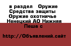 в раздел : Оружие. Средства защиты » Оружие охотничье . Ненецкий АО,Нижняя Пеша с.